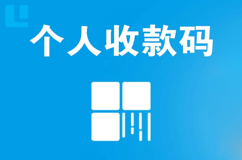 道县拉卡拉个人收款码