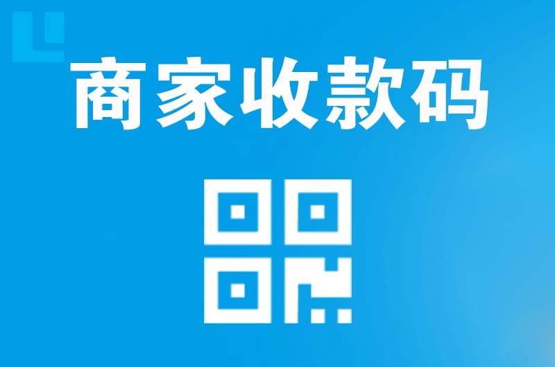 道县拉卡拉商家收款码