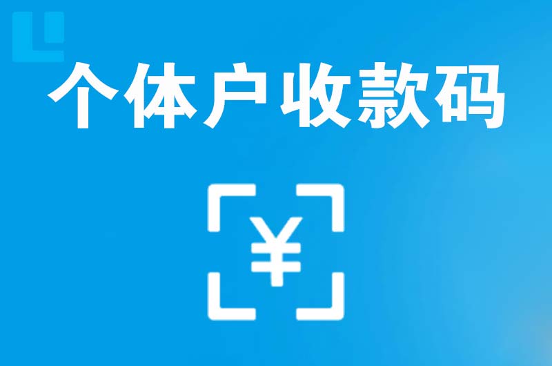 道县拉卡拉个体户收款码